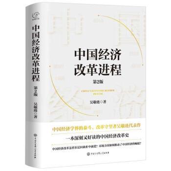 【雅】 中国经济改革进程（第2版）（精装） 9787520212298 中国大百科全书出版社