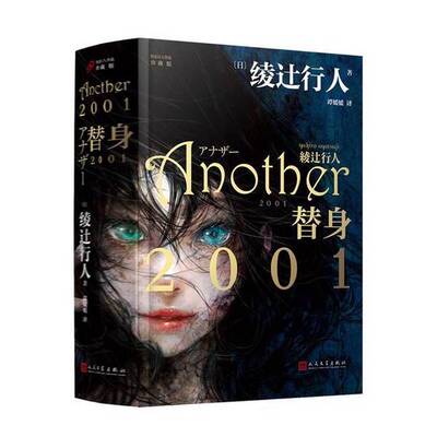 【雅】替身2001绫辻行人著；谭媛媛译9787020175673