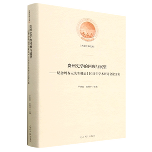 9787519466480 文 贵州史学 回顾与展望——纪念周春园先生诞辰110周年学术研讨会论文集