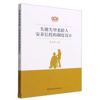 【蜀】 失能失智老龄人安养信托的制度设计 9787522704401 中国社会科学出版社