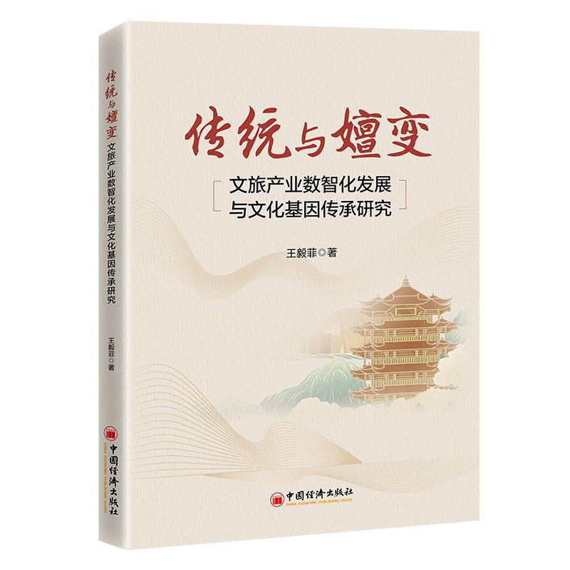 【文】 传统与嬗变文旅产业数智化发展与文化基因传承研究 9787513680004 中国经济出版社