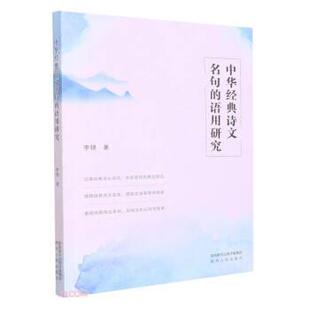 【书】 中华经典诗文名句的语用研究 9787224145298 陕西人民出版社
