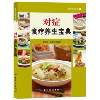 【文】 求医不如求食系列：对症食疗养生宝典 9787506461238 中国纺织出版社