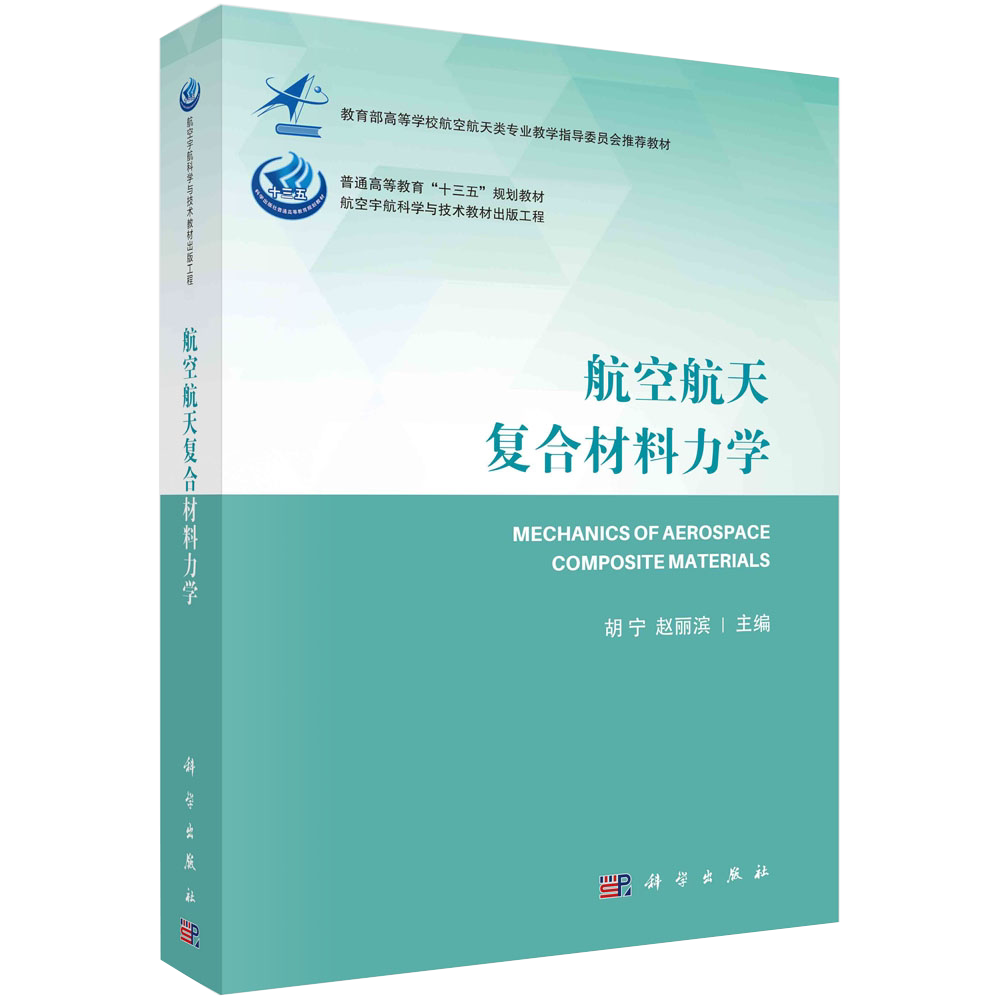 【书】航空航天复合材料力学特性绿色压电纳米复合材料编 颗粒增强夹
