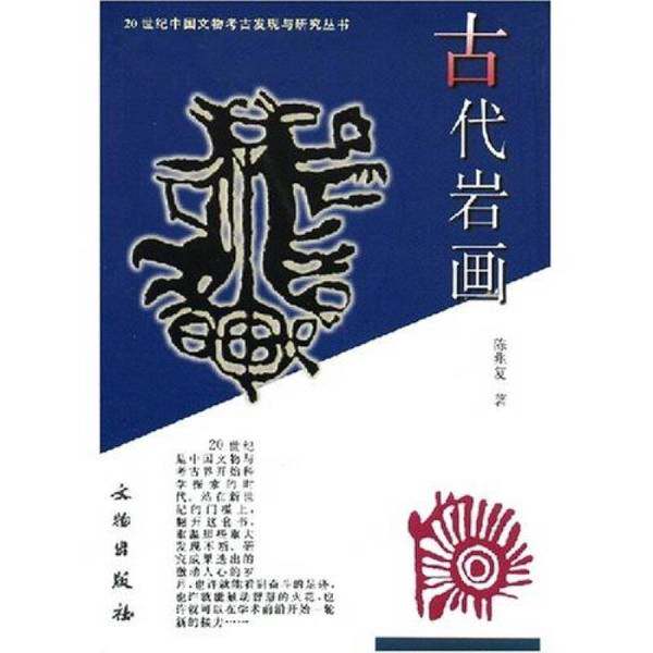 【雅】古代岩画9787501012671