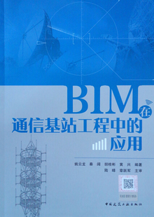 应用 BIM在通信基站工程中 文 9787112225378