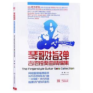 【书】琴歌指弹吉他独奏曲精编集1歌谱书经典考*教材弹唱名歌金曲吉他自学三月通天空之城教程文彬指弹独奏吉他视频教学