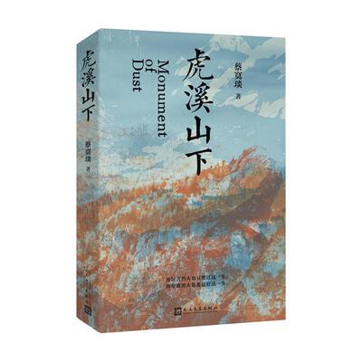 【雅】 虎溪山下 9787020191505 人民文学出版社