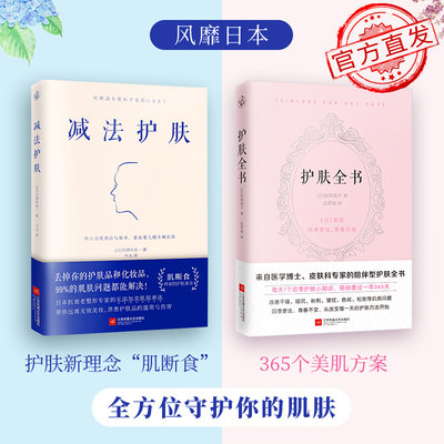 【书】 2册 护肤全书+减法护肤 每天1个护肤小知识 1日1美活 陪你度过*年365天 日本抗衰老整形*家带你远离无效美妆 美妆护肤