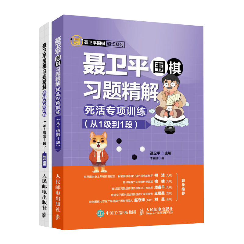 【书】 聂卫平围棋习题精解 死活专项训练（从1*到1段）围棋书 少儿围棋入门 速成围棋教程 围棋死活题集 人民邮电出版社怎么看?