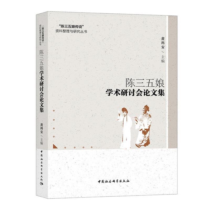 【文】陈三五娘学术研讨会论文集9787520318617中国社会科学出版社 - 实物图