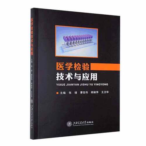 【书】医学检验技术与应用9787313265098