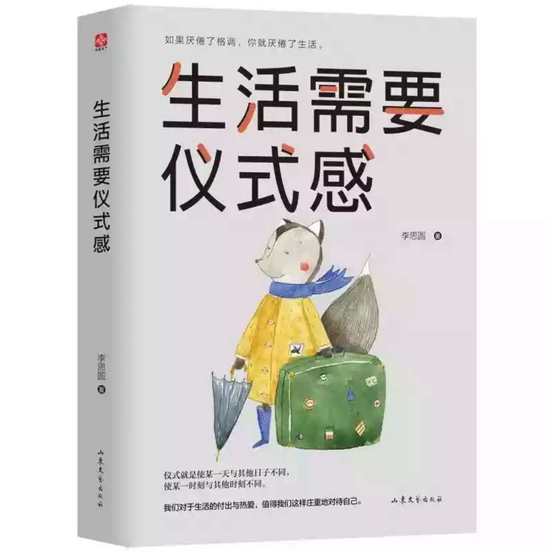 【书】 生活需要仪式感 李思圆 著 公共关系  ** 仪式是把本来单调普通的事情，变得不*样 山东文艺出版社