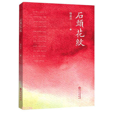 【文】石头花纹 杨森君  著 阳光 9787552556988