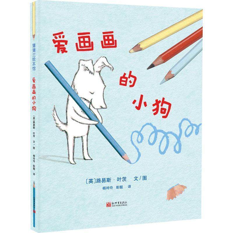 【文】 （精装绘本）爱画画的小狗 9787510470844 新世界出版社