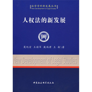 【文】法学学科新发展丛书：人权法的新发展 莫纪宏//王祯军//戴瑞君//王毅 中国社会科学 9787500473473