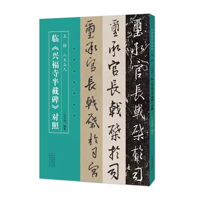 【书】王铎八大山人临兴福寺半截碑对照 名家临名帖系列 河南美术出版社 9787540153472书籍