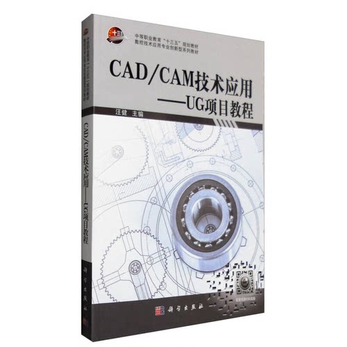 【书】CAD、CAM技术应用——UG项目教程9787030487414