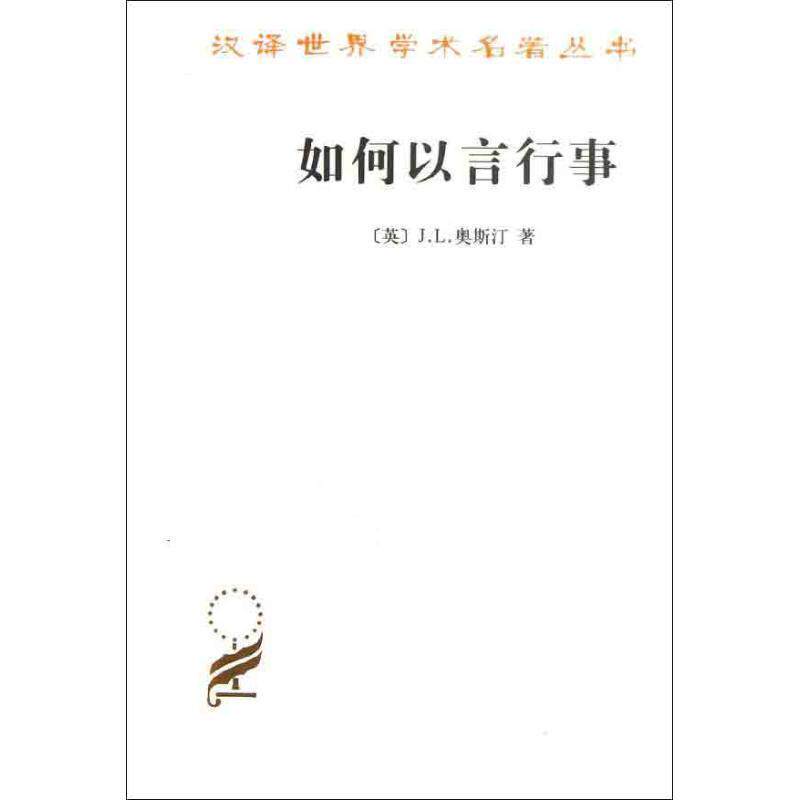 【书】 如何以言行事(汉译名著本14) 9787100097390 商务印书馆 - 实物图