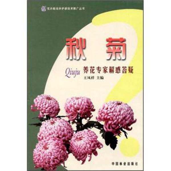 【书】秋菊  养花专家解惑答疑9787503866364