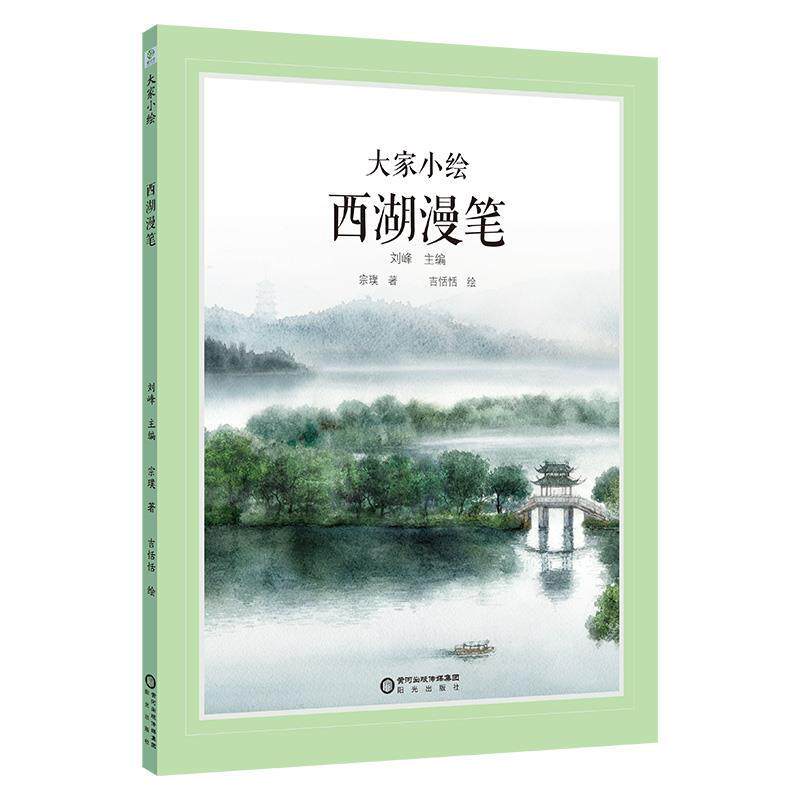 【雅】 大家小绘：西湖漫笔 （精装绘本） 9787552569353 阳光出版社 - 实物图