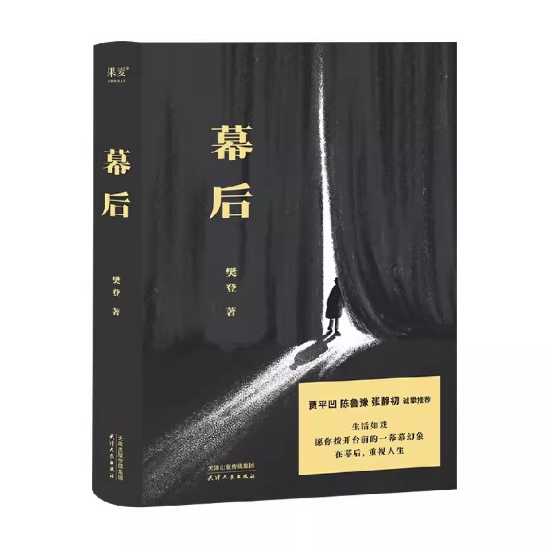 【书】幕后樊登著 19个改编自真实故事贾平凹陈鲁豫张静初荐生活如戏愿你拨开台前的一幕幕幻像在幕后重视人生书籍