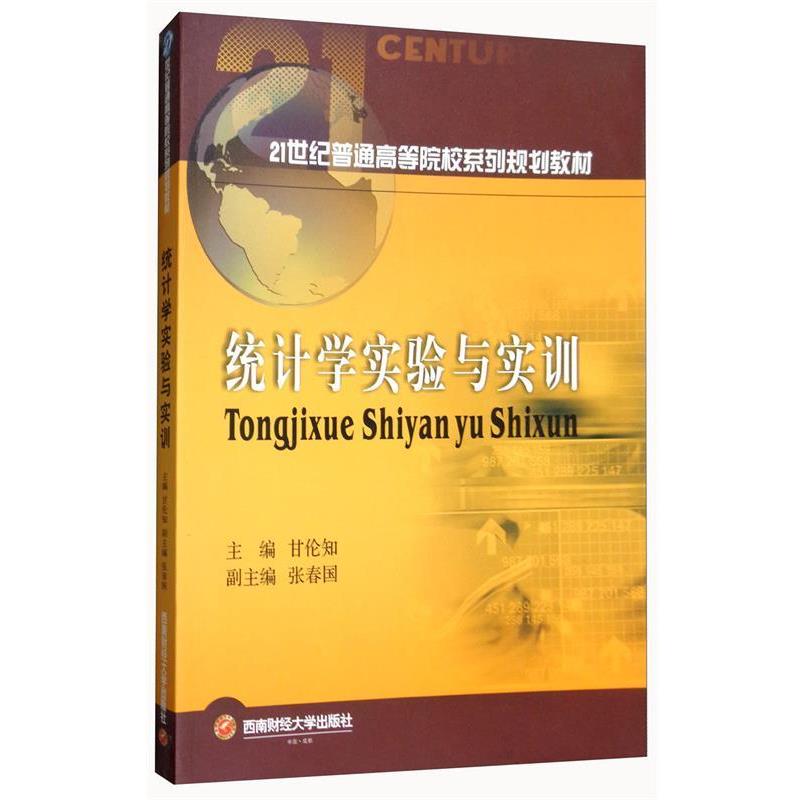【文】 统计学实验与实训（教材） 9787550434004 西南财经大学出版社
