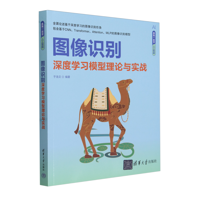 【书】图像识别——深度学习模型理论与实战（跟我一起学人工智能） 于浩文编著 清华大学 9787302652656