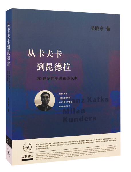 【文】从卡夫卡到昆德拉：20世纪的小说和小说家 9787108060624