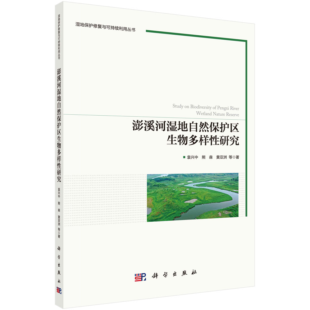 【书】澎溪河湿地自然保护区生物多样研究 袁兴中 等 科学出版社 9787030705044KX