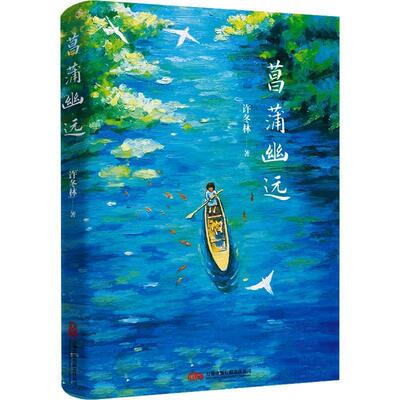 【雅】 许冬林全新作品集：菖蒲幽远 9787547066805 万卷出版公司