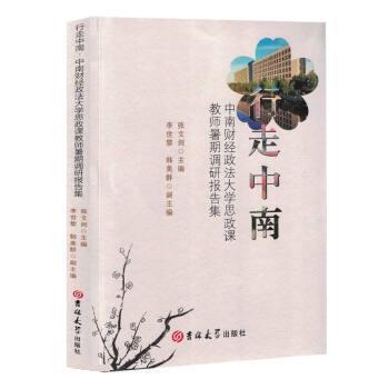 【文】行走中南：中南财经政法大学思政课教师暑期调研报告集9787576808223吉林大学出版社图片