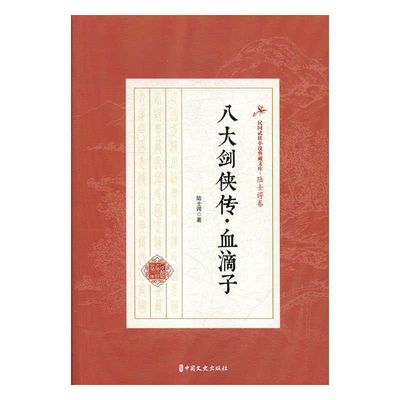 【文】八大剑侠传 血滴子 9787520509596