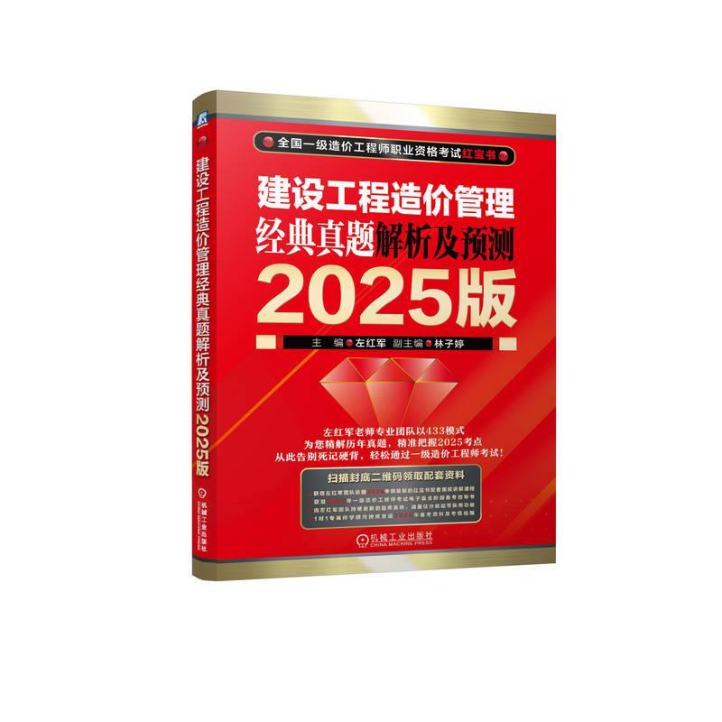 【文】 建设工程造价管理经典真题解析与预测 ：2025版 9787111782742 机械工业出版社