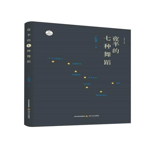 【文】夜半的七种舞蹈9787537862172北岳文艺出版社