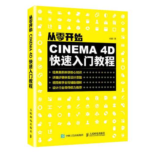 【书】从零开始 cinema 4D快速入门教程9787115525048