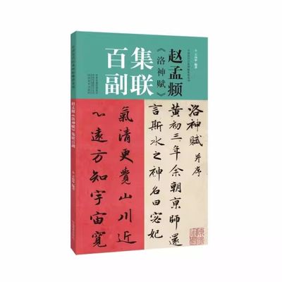 【书】中国历代经典碑帖集联系列：赵孟頫《洛神赋》集联百副9787540156213王丙申 编著书籍