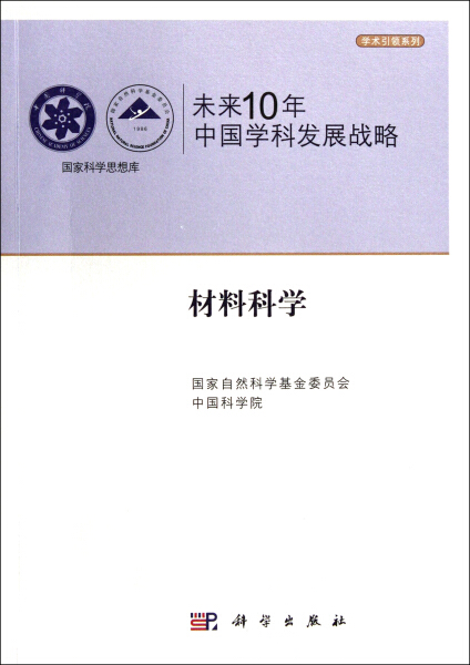 【书】未来10年中国学科发展战略.材料科学国家自然科学基金委员会科学9787030334299