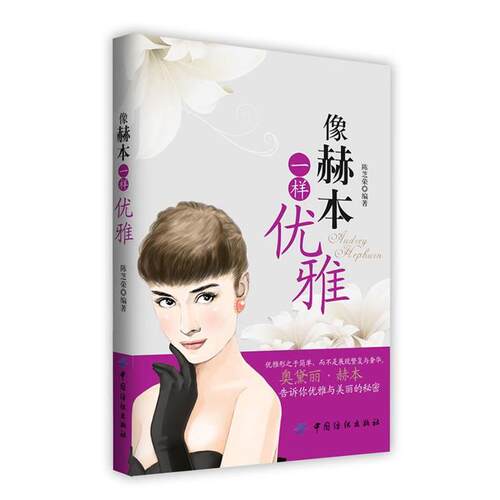 【文】通俗读物：像赫本一样优雅9787506493246中国纺织出版社