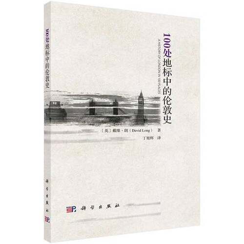 【书】100处地标中的伦敦史9787030608116