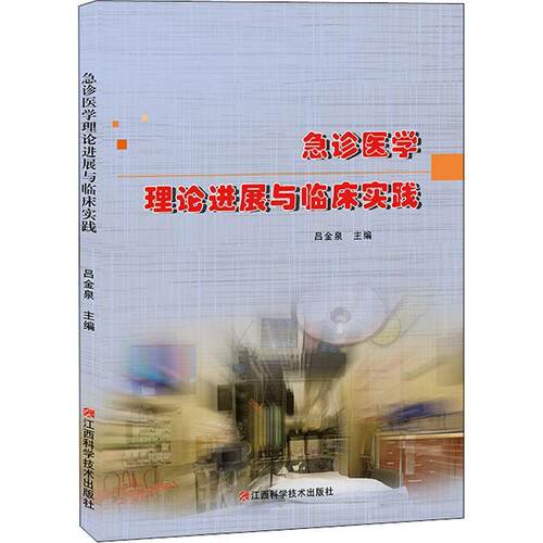 【文】急诊医学理论进展与临床实践 9787539067810 江西科学技术出版社