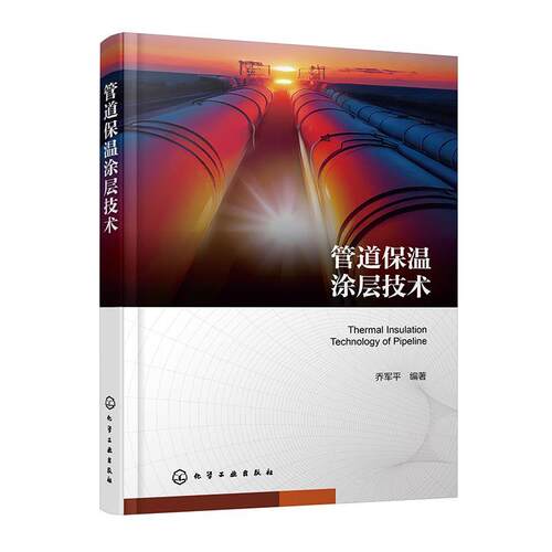 【文】管道保温涂层技术9787122460394化学工业出版社