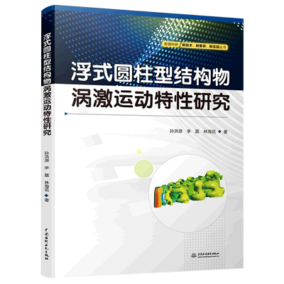 【文】浮式圆柱型结构物涡激运动特性研究 孙洪源  李磊  林海花  著 中国水利水电 9787522606293