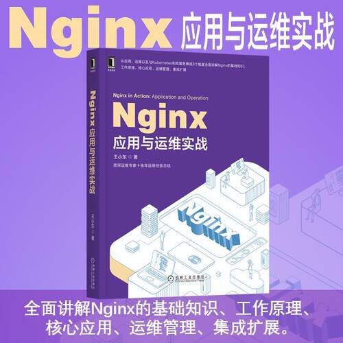 【书】 Nginx应用与运维实战 9787111659921 机械工业出版社