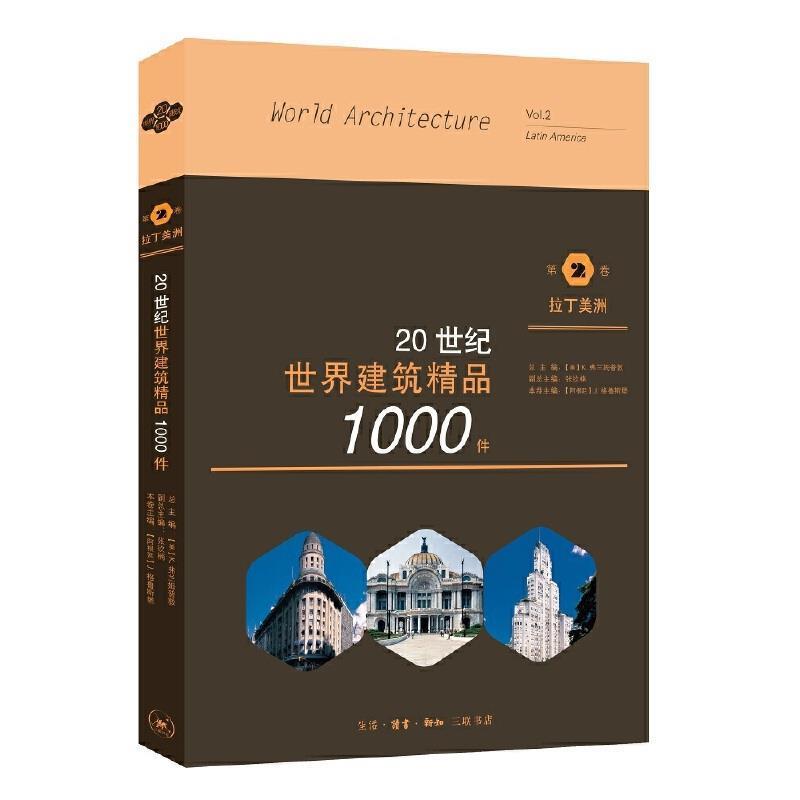 【图】 20世纪世界建筑精品1000件.第2卷，拉丁美洲 9787108067760 生活·读书·新知三联书店