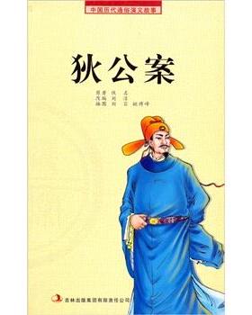 【文】H 中国历代通俗演义故事：农闲读本：狄公案9787807629344吉林出版集团