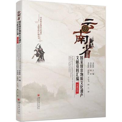 【文】云南省国家非物质文化遗产文献资料汇编（英汉对照）9787569072662四川大学出版社