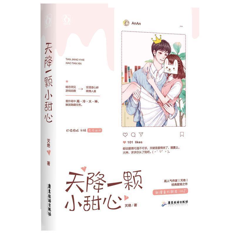 【图】 长篇小说：天降一颗小甜心 9787557021351 广东旅游出版社