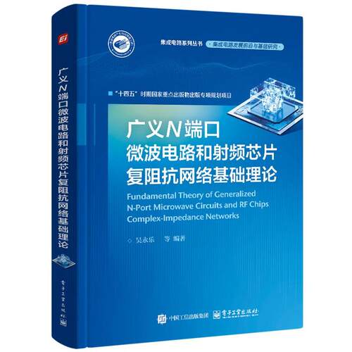 【文】广义N端口微波电路和射频芯片复阻抗网络基础理论9787121494277电子工业出版社