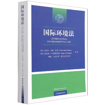 【文】国际环境法 (法) 皮埃尔·玛丽·杜普  (英) 豪尔赫·E.维努阿莱斯  著 中国社会科学 9787520390347